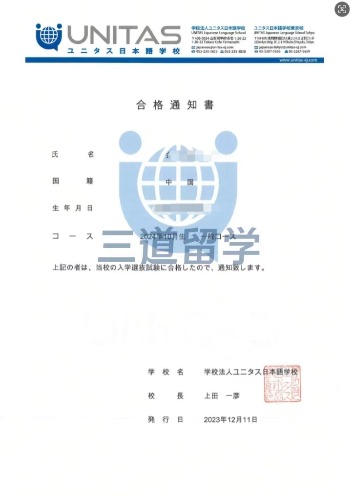 优尼塔斯日本语学校（甲府校）