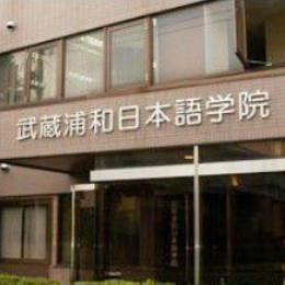 武藏浦和日本语学院