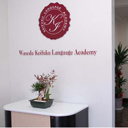 早稻田京福语学院