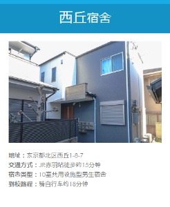 西丘宿舍
