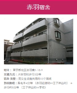 赤羽宿舍