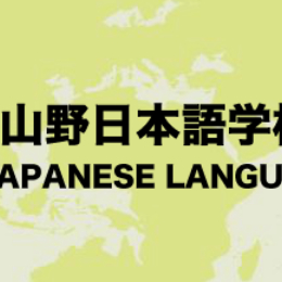 山野日本语学校