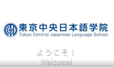 TCJ东京中央日本语学院 模拟课程