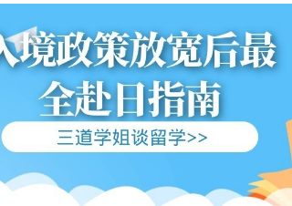 【学姐谈留学】入境政策放宽后最全赴日指南