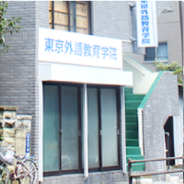 东京外语教育学院