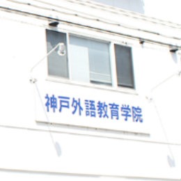 神户外语教育学院