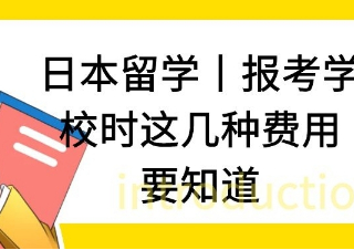 日本留学丨报考学校时这几种费用要知道