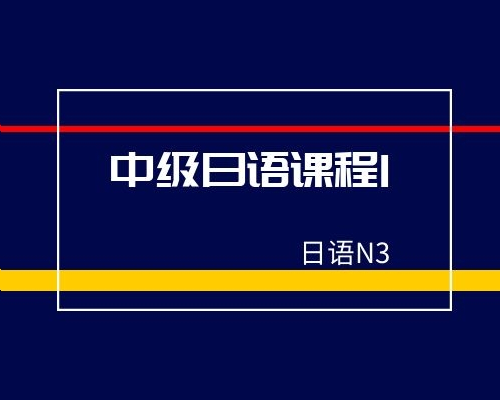 中级日语课程1（N3）