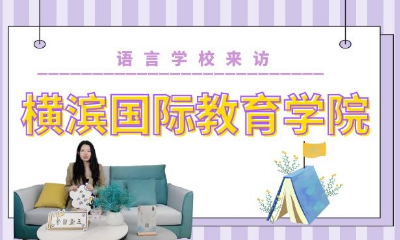 横滨国际教育学院