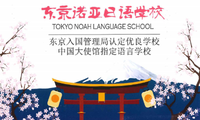 东京诺亚日本语学校