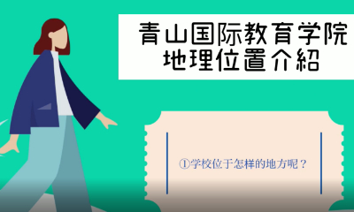 青山国际教育学院