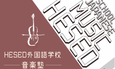 HESED东京艺术文理学院介绍