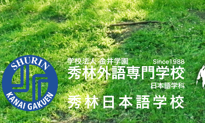 秀林日本语学校