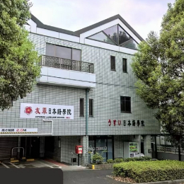 友翠日本语学院