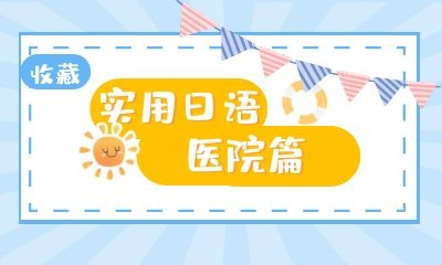 实用日语——医院篇