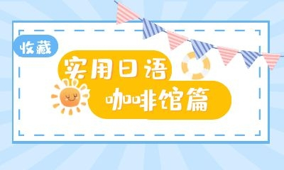 实用日语——咖啡馆篇