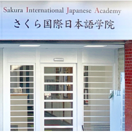 樱花国际日本语学院