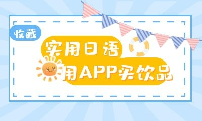 实用日语——用APP买饮品