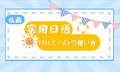 实用日语——「ね」和「よ」的使用方法