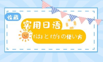 实用日语——「は」と「が」的使用方法