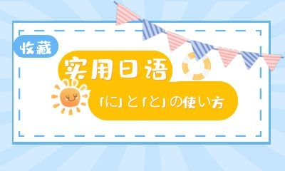 实用日语——「に」と「と」の使い方