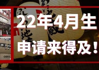 如果想申请4月生，还来得及么？