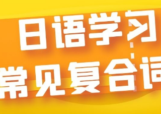 日语学习丨常见复合词