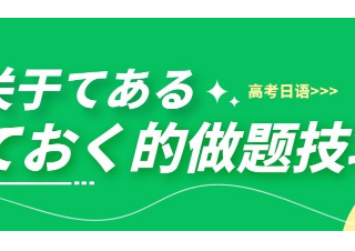 高考日语丨关于てある和ておく的做题技巧