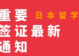 重要丨日本留学签证最新通知