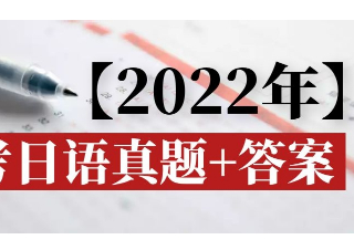 2022年高考日语真题+答案