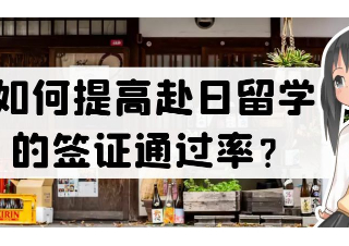 如何提高赴日留学的签证通过率？