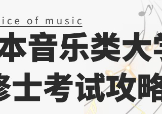日本音乐类大学修士考试攻略