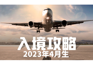【入境流程】2023年4月生日本入境详细攻略