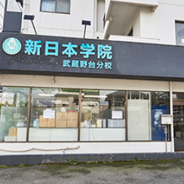 新日本学院