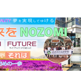 のぞみ（NOZOMI）日本语学校