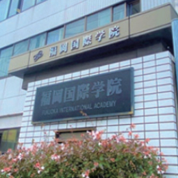 （FIA）福冈国际学院