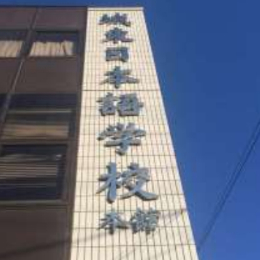 城东日本语学校