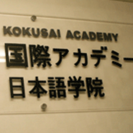 国际academy日本语学院 池袋校
