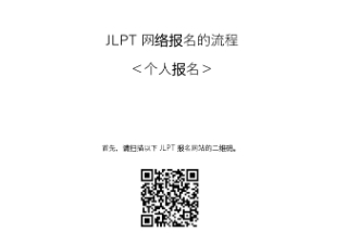 打算在日考试的同学看过来-JLPT网络报名流程<个人报名>