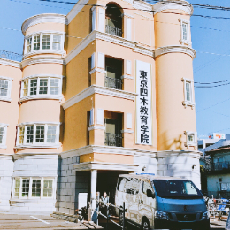 东京四木教育学院
