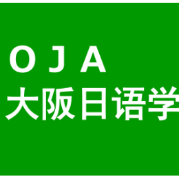 OJA大阪日语学院