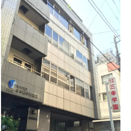 三幸学园 三幸日本语学校东京