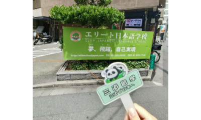 三道学姐东京探校之精英日本语学校