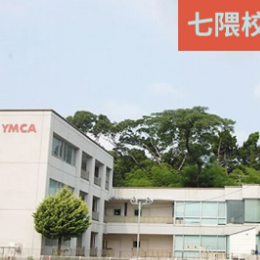 福冈YMCA（七隈校）