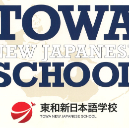 东和新日本学校