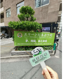 精英日本语学校