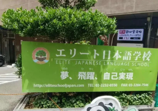 三道学姐实地见学 之 精英日本语学校(图文版)