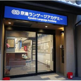 京进语言学院 京都中央校（京都）