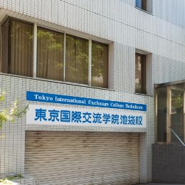 东京国际交流学院池袋校