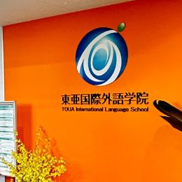 东亚国际外语学院